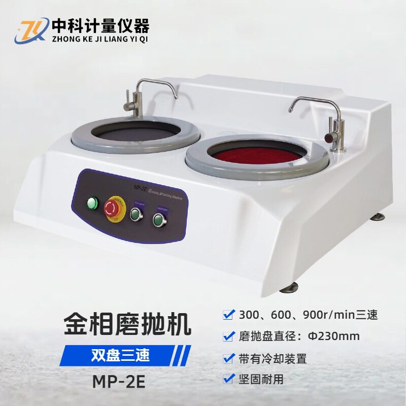 MP-2E台式双盘三速金相磨抛机 金相分析试样研磨抛光