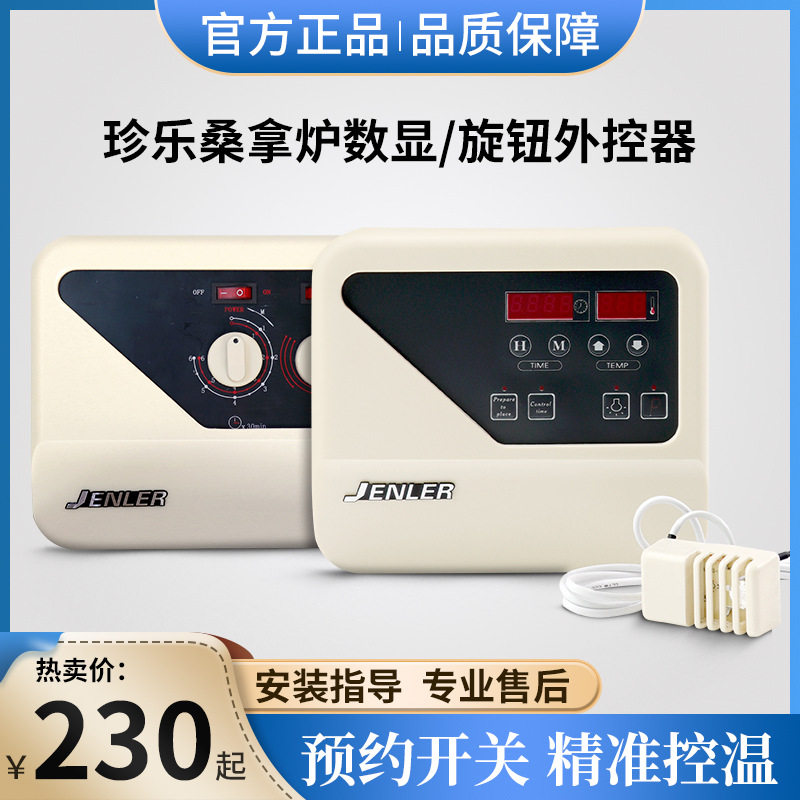 珍乐桑拿房温控器桑拿炉控制器干蒸控制面板室内外温控器配件设备