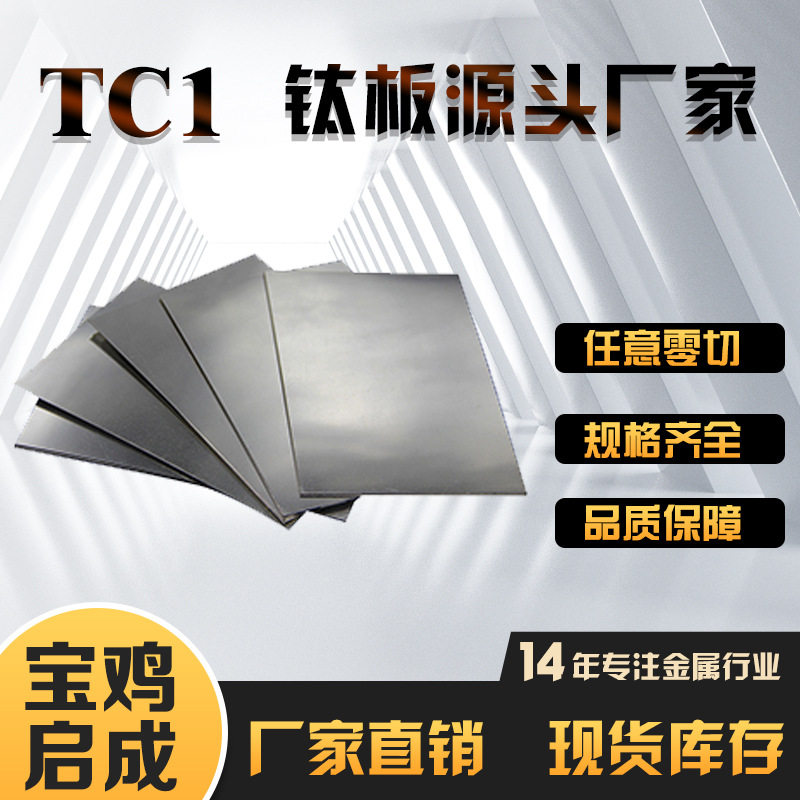厂家供应TC1钛合金板,光亮面TC1钛板现货,支持任意零切