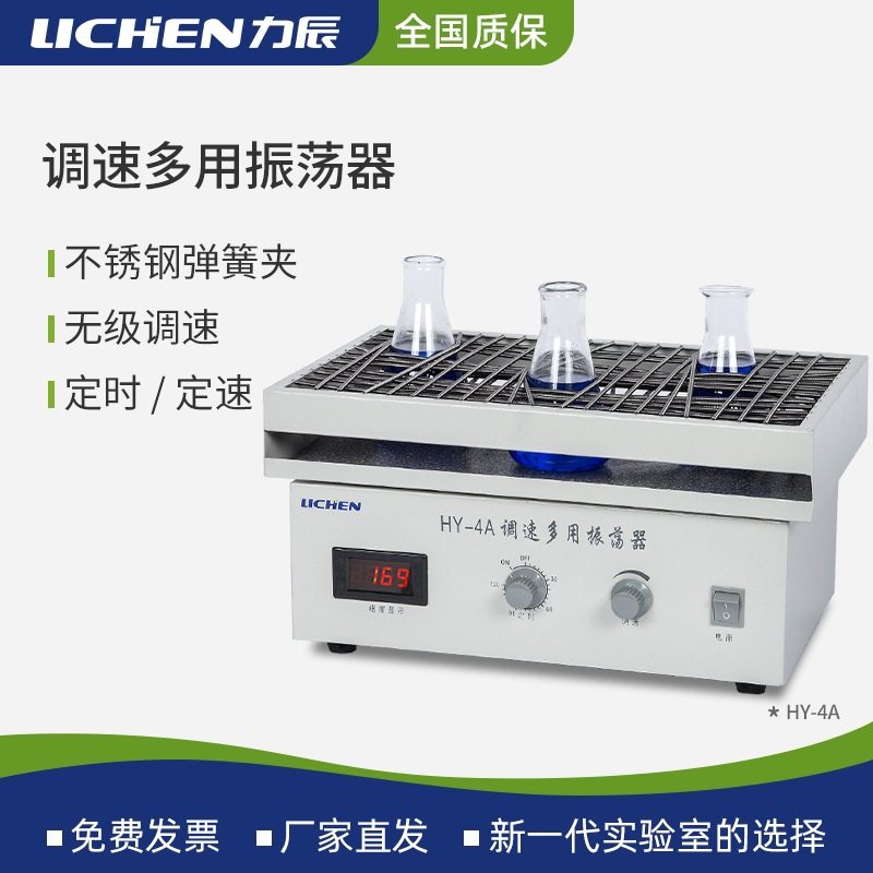 力辰回旋往复式振荡器实验室多功能小型调速水平摇床震荡器HY-2/4