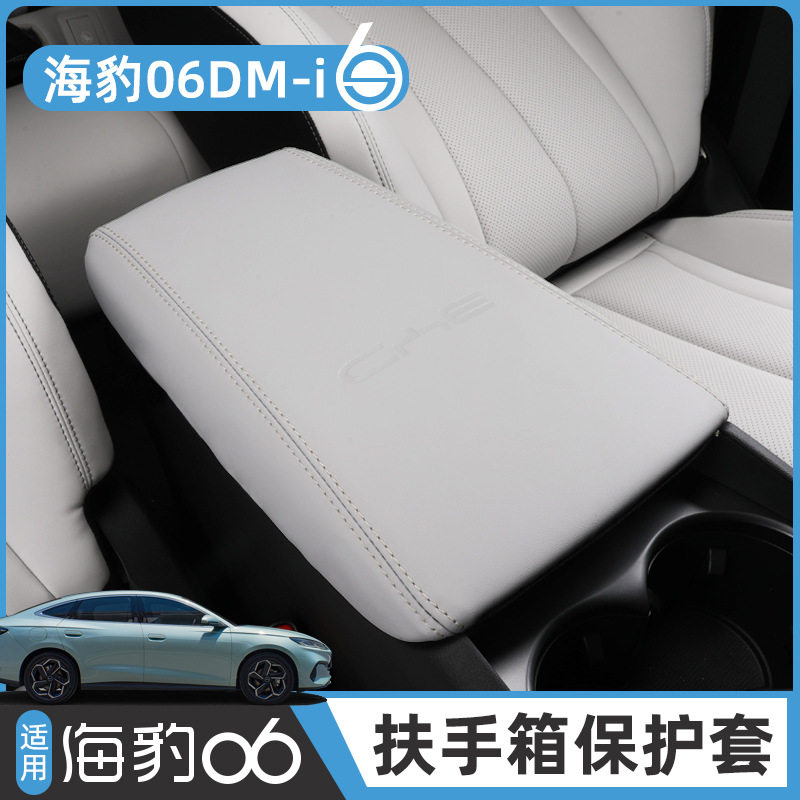 比亚迪海豹06DM-i扶手箱皮套专用