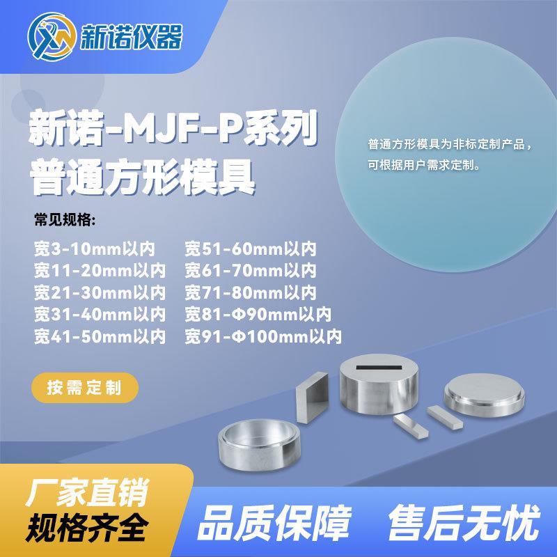 新诺宽71-80mm普通方形模具MJP-F型方形模具长方形模具