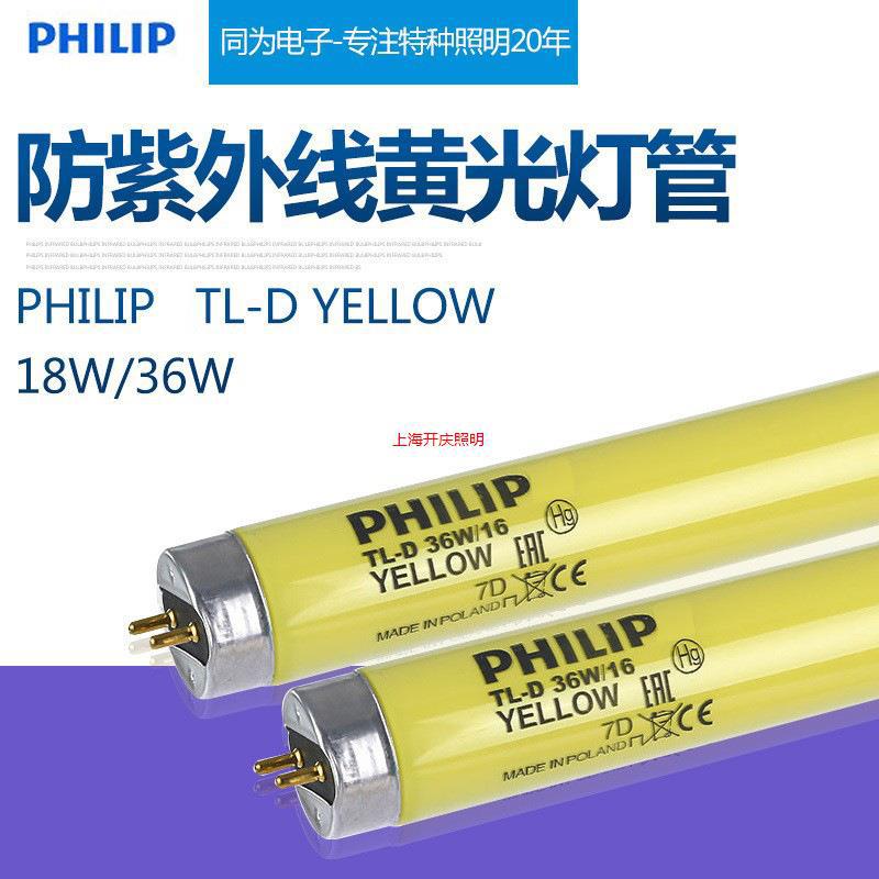 PHILIP 36W/16 TL-D 18w/16黄光灯管TL-D 18w/16 T8黄管灯管