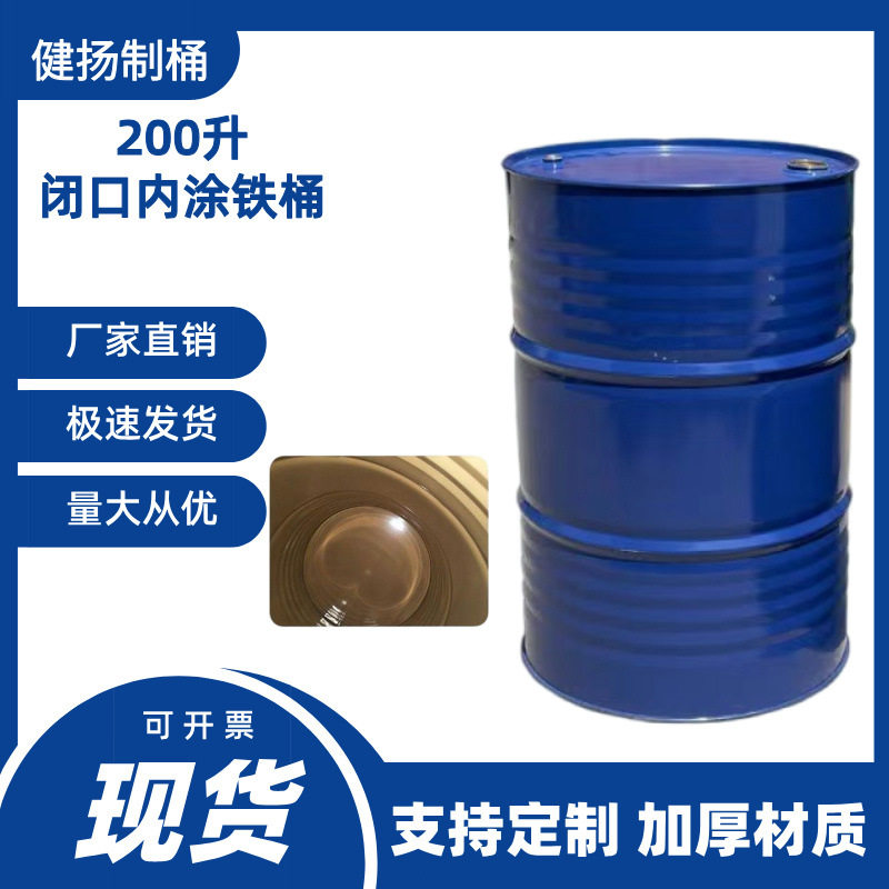 现货内涂铁桶200升工业用金属大铁桶200l油桶210L铁皮化工柴油桶