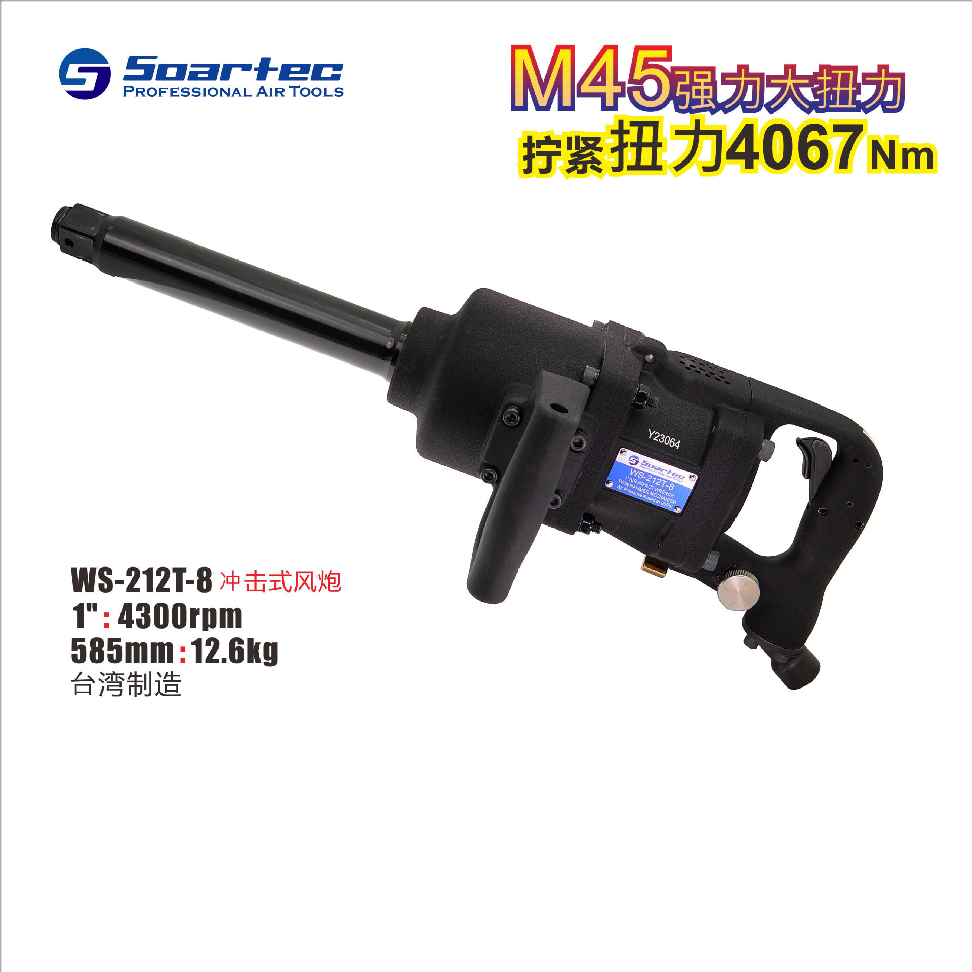 SOARTECWS-212气动扳手大扭力