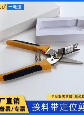 SMT剪料定位剪刀不锈钢防静电黑色四孔定位黄色定位剪刀接料带剪