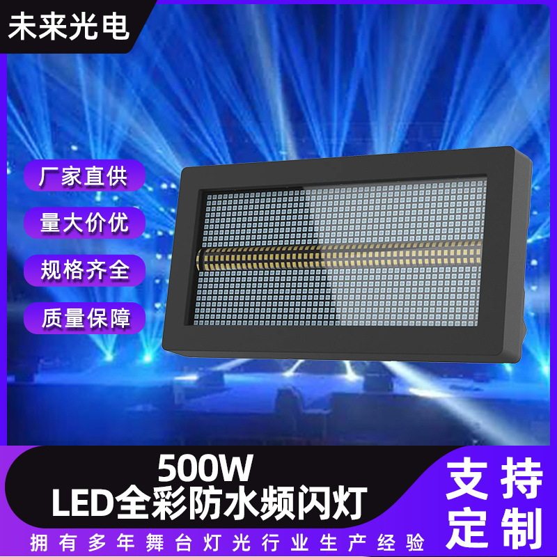 舞台灯光秀LED全彩RGB染色频闪灯 大型演唱会户外防水500W频闪灯