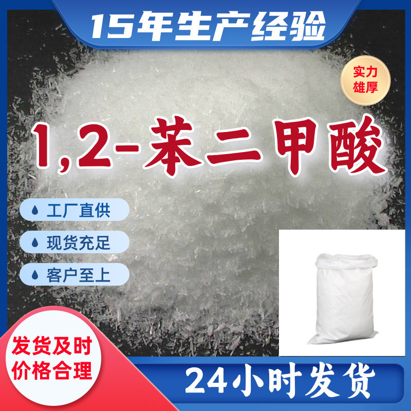 1,2-苯二甲酸 邻酞酸 源头工厂工业级分析纯客户至上满意的服务