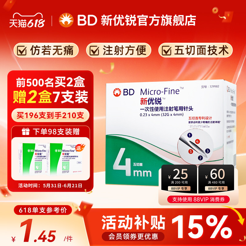BD新优锐胰岛素注射笔针头一次性4mm通用针司美格鲁肽7支装98支m