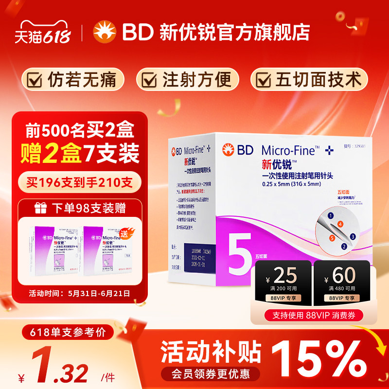 BD新优锐胰岛素针头5mm通用一次性糖尿病注射笔司美利拉鲁肽7支m