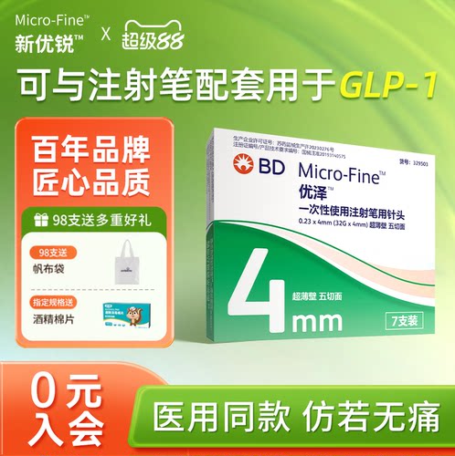 BD升级优泽胰岛素注射笔针头4mm