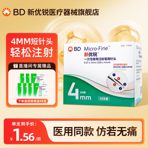 BD新优锐胰岛素针头4mm