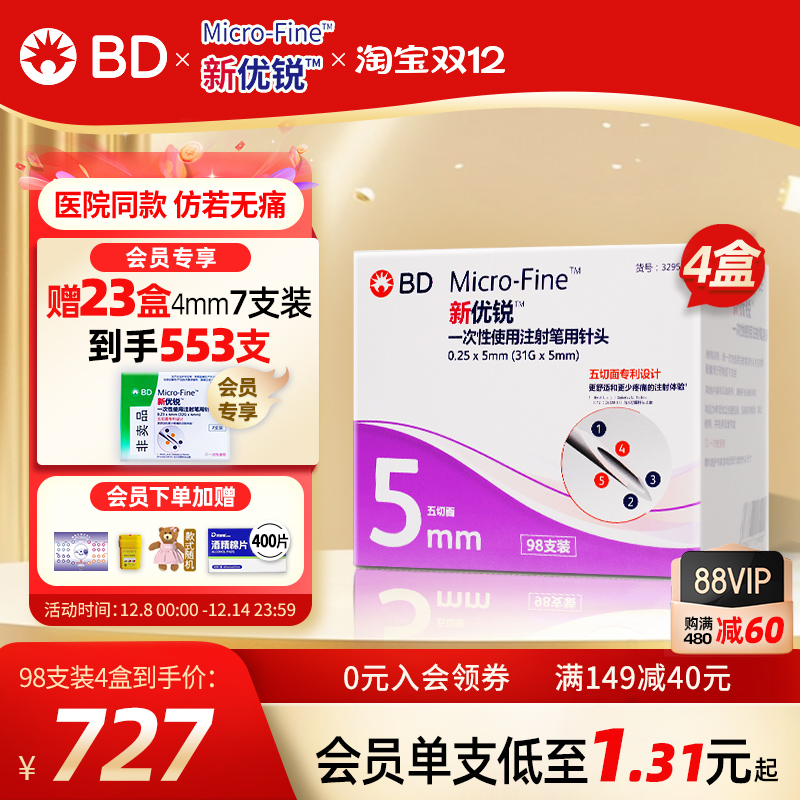 新优锐一次性使用胰岛素注射笔针头通用bd5mm*98四盒赠4mm7支*23