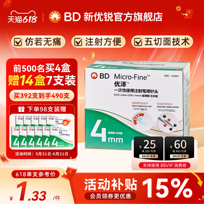 直播】BD新优锐优泽4mm胰岛素针头一次性注射笔超薄壁通用家用