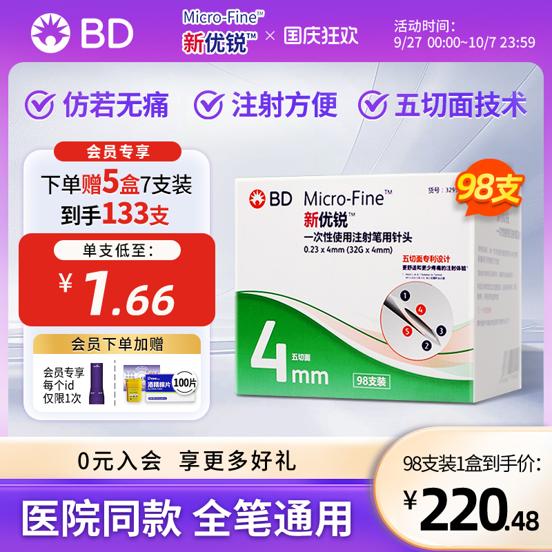新优锐一次性使用胰岛素注射笔针头通用 bd针4mm98一盒赠7支装*5