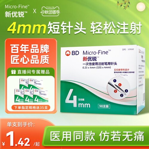 BD新优锐胰岛素针头4mm