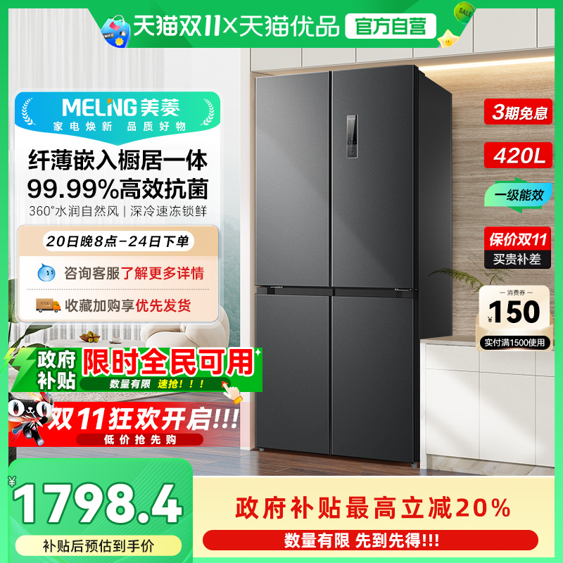 美菱一级十字冰箱BCD-420WP9CX