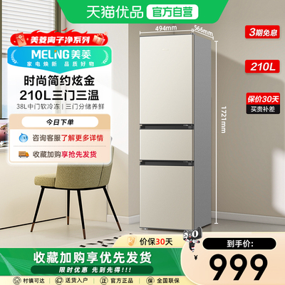 美菱节能三门冰箱BCD-210L3CD