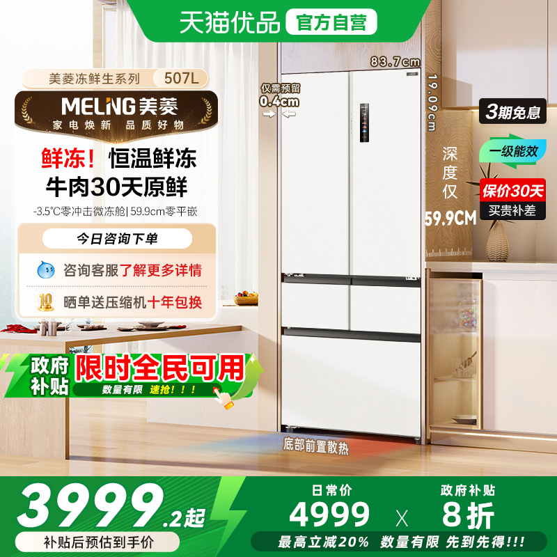 美菱冻鲜生超薄BCD-507WPU9CDZX