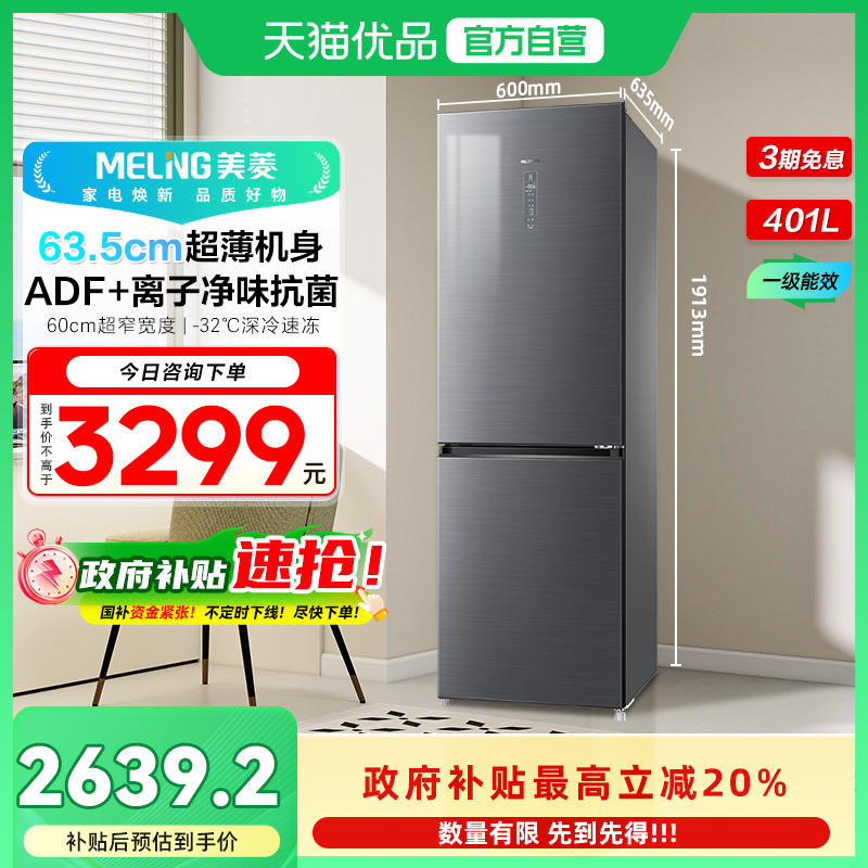 美菱双门超薄养鲜冰箱BCD-401WPB