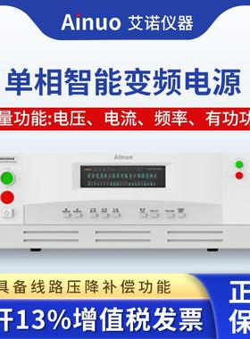 Ainuo岛艾诺交流变频电源AN97000AN97000HH/AN7001H/9A青N97003H/