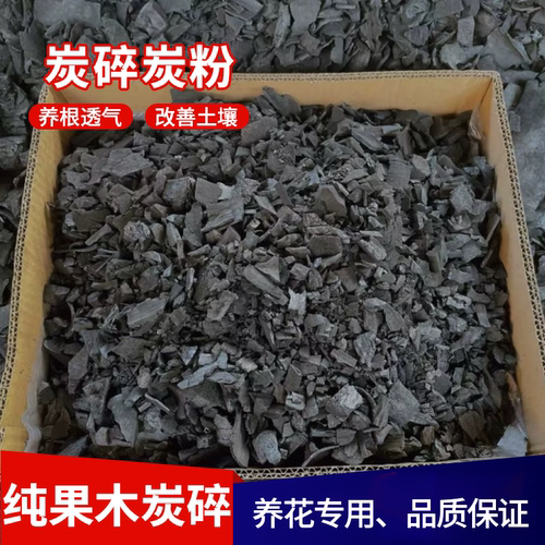 炭碎碎末养花养植多肉助燃绿植