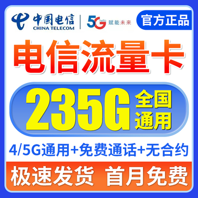 中国电信流量卡5g纯流量上网卡无线限大流量手机卡电话卡全国通用