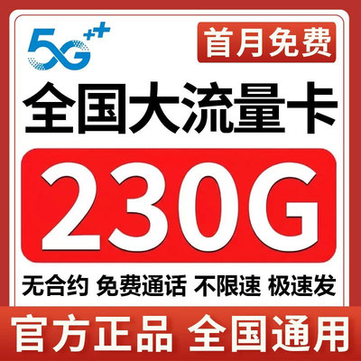 中国流量卡手机卡电话卡上网卡5g无线限大流量卡4G全国通用大王卡