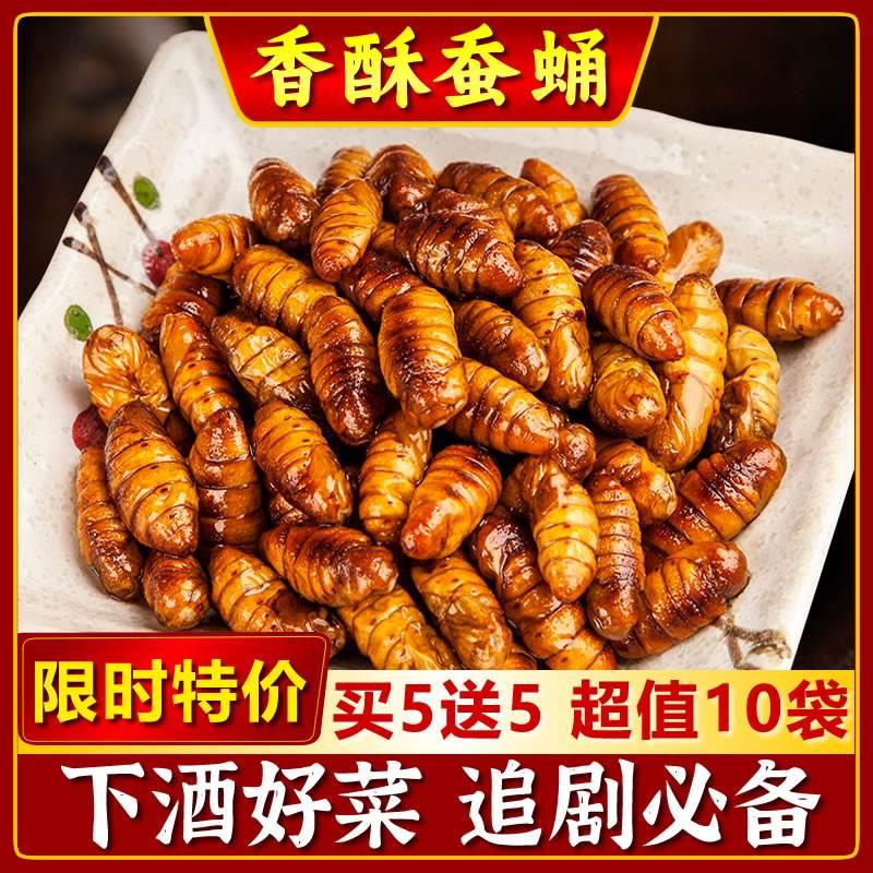 山东淄博特产香酥蚕蛹开袋即食蝉蛹稀奇古怪的奇葩小零食金丝茧蛹