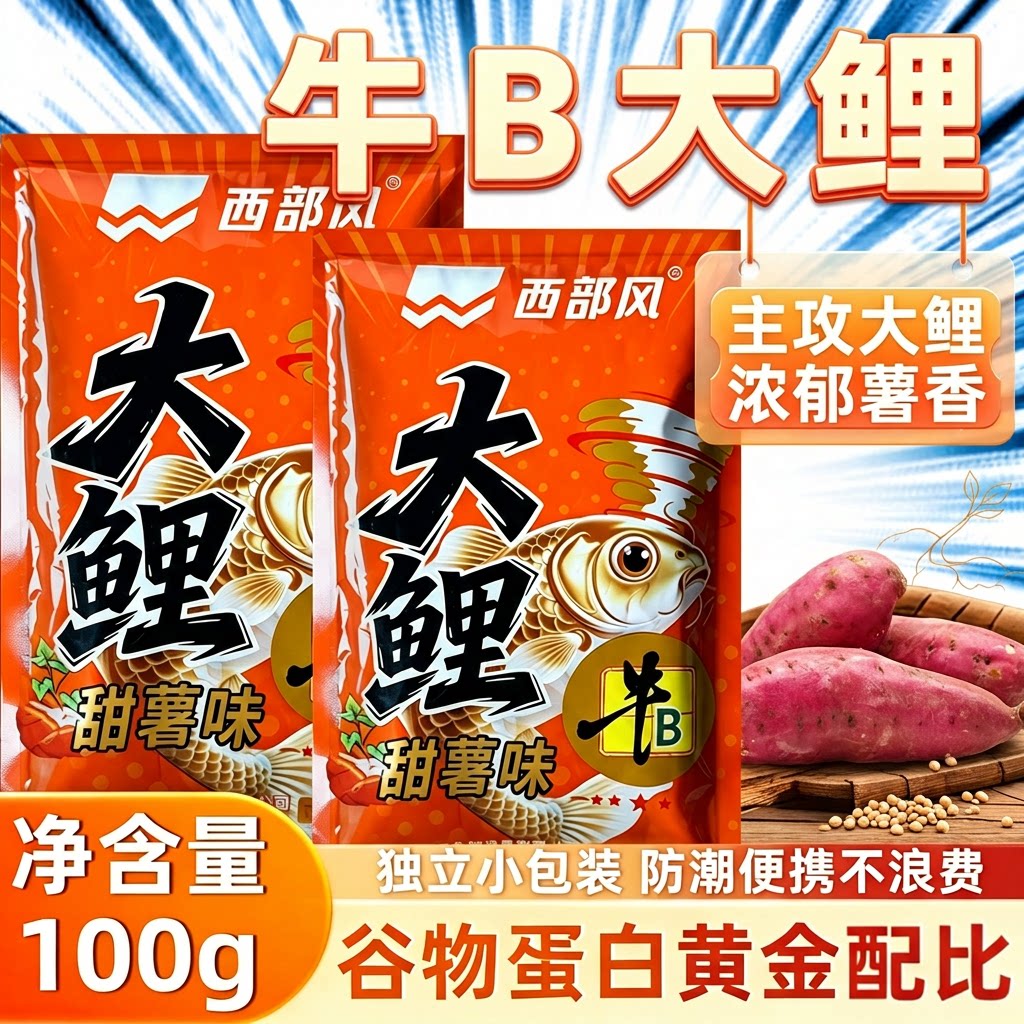西部风牛B大鲤红薯发酵鱼饵