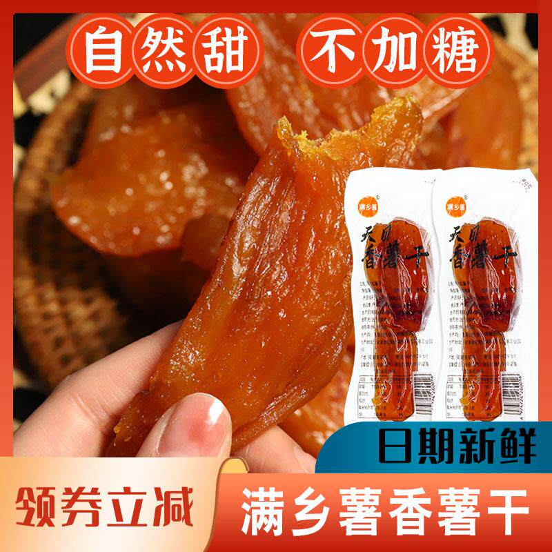 满乡薯天目香薯干红薯干小香薯整根地瓜干香甜软糯倒蒸农家自制