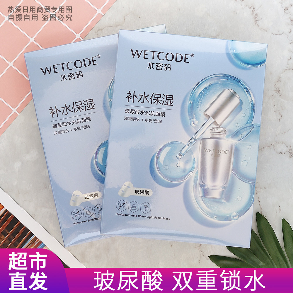 屈臣氏水密码玻尿酸水光肌面膜补贴片面膜