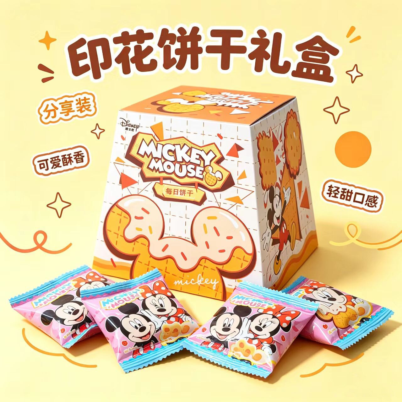 Disney迪士尼米奇米妮大礼盒儿童夹心饼干独立装节日礼物轻甜口感