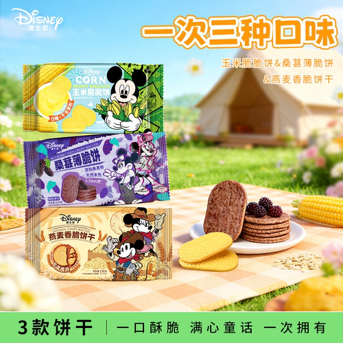 迪士尼米奇三味薄脆饼干儿童零食