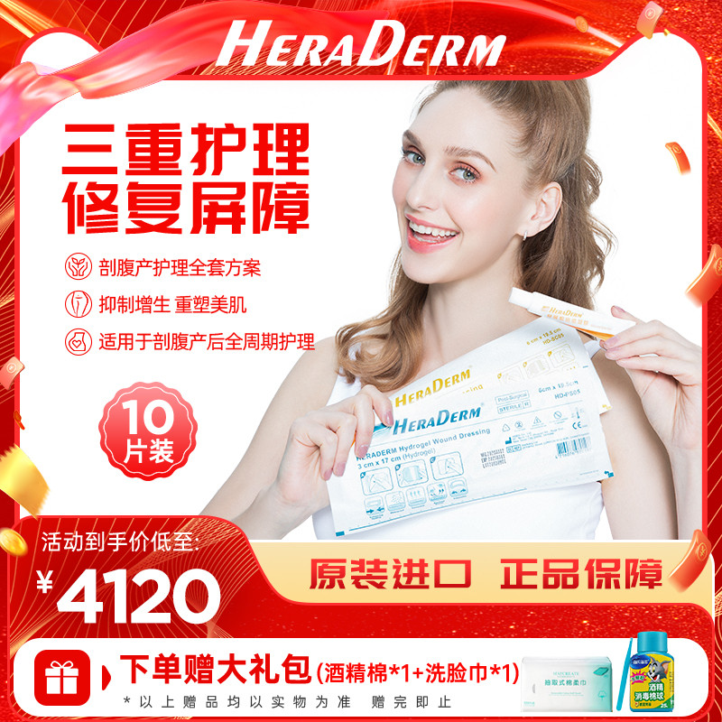 heraderm赫丽敷进口疤痕贴产后护理剖腹产套装增生疤痕恢复贴
