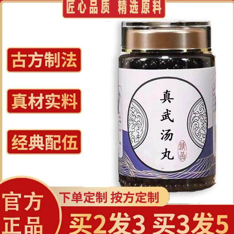 真武汤丸 传统配方中草药熬制真材实料 主温阳利水健脾化湿等
