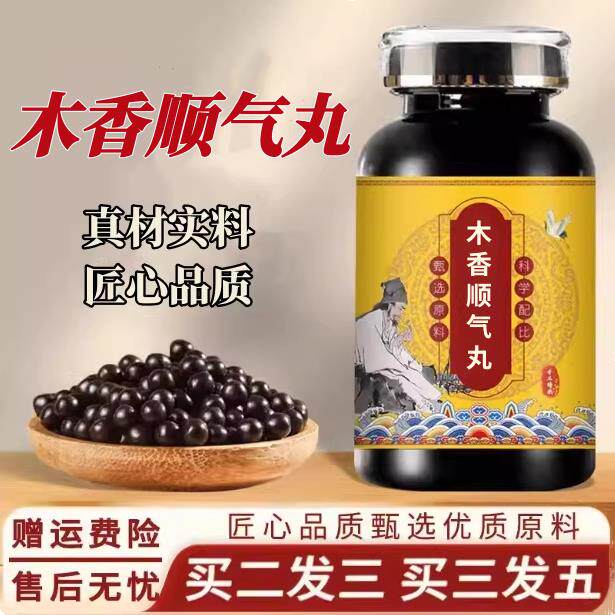 【防彷】木香顺气丸 品质原材料精选 真材实料匠心品质浓缩丸200g