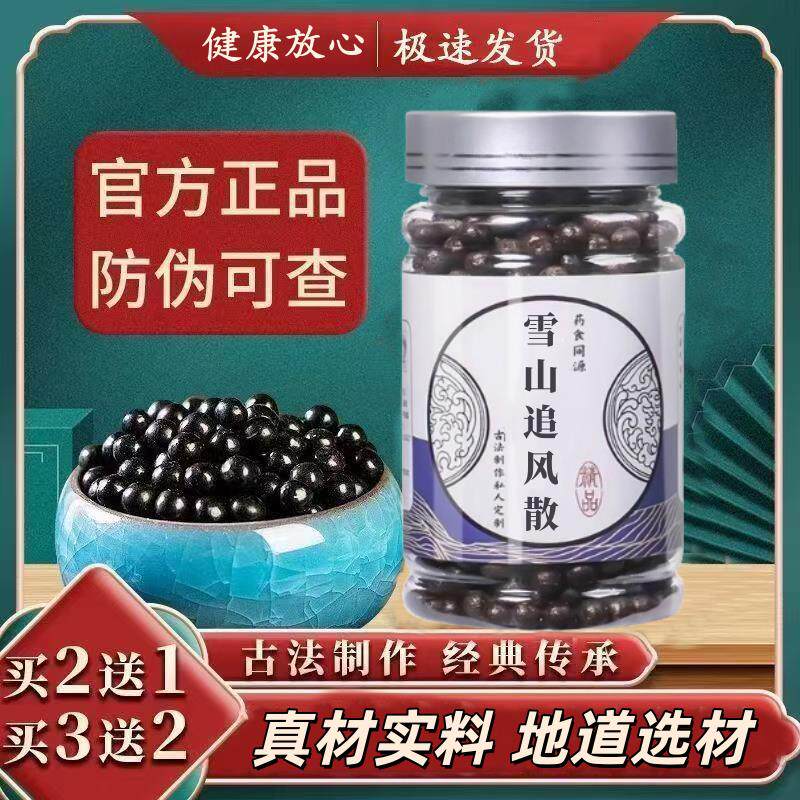 雪山追风散 精选原材料真材实料虚助消化去湿保健养生丸买二送一