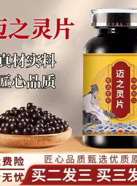 迈之灵片 精选原材料熬制浓缩丸 循环静脉曲张 真材实料买二送一