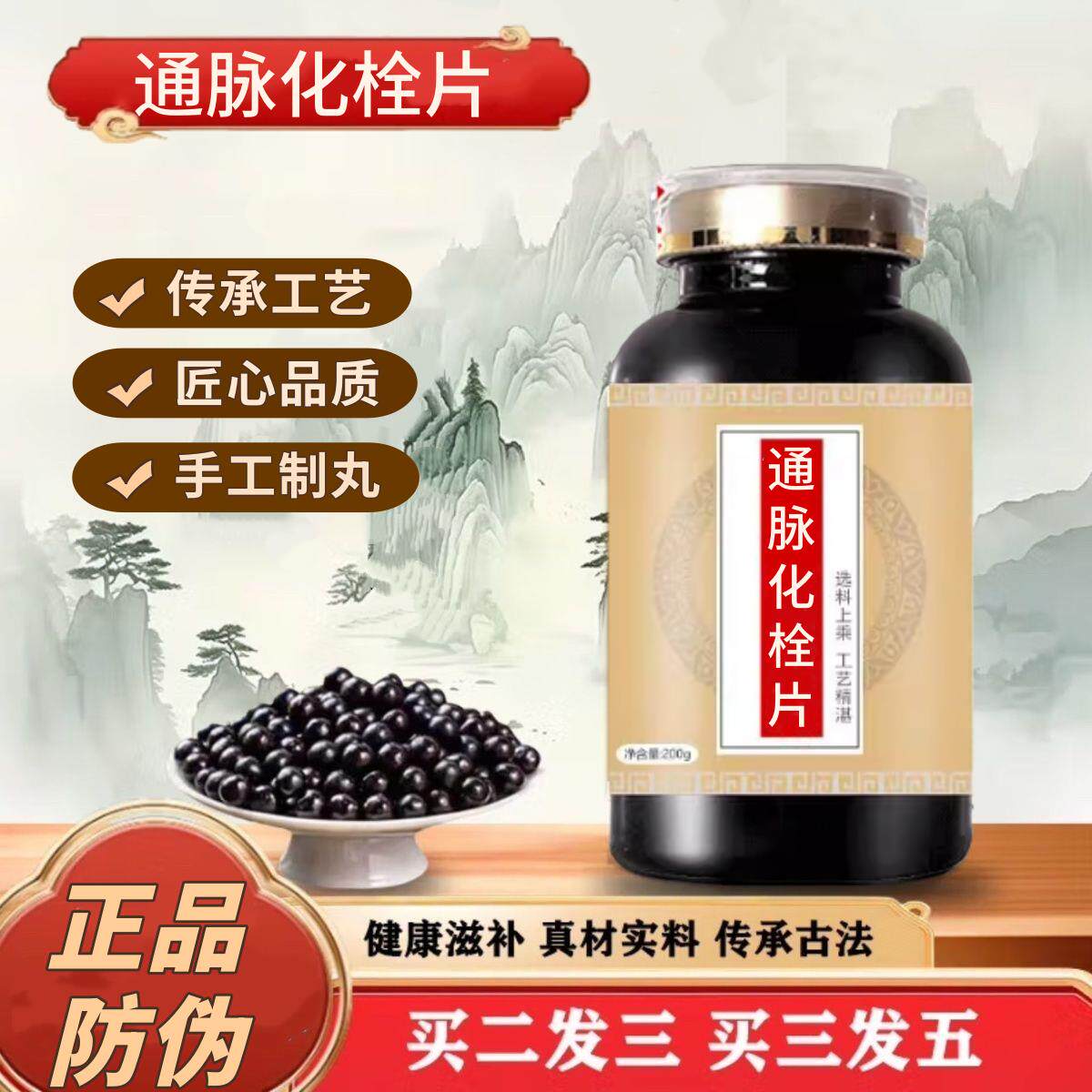 通脉化栓片 通脉化栓浓缩丸 加强升级版草本萃取 保证买2送1