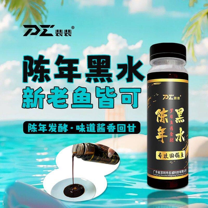 裴裴爱钓鱼店陈年黑水添加剂罗非回锅鱼味型台钓饵料