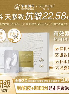 【抢！华北制药】SEOMOU施逅冻干眼膜抗皱补水保湿提拉紧致淡化细