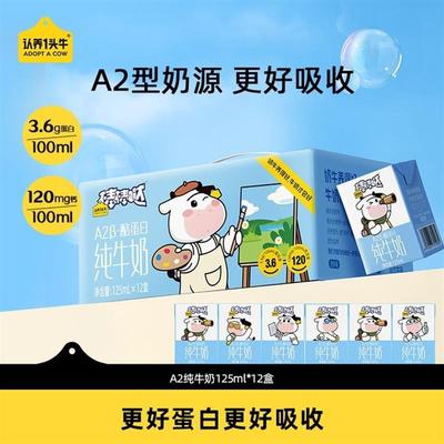 【A2型儿童牛奶】认养一头牛A2β-酪蛋白儿童纯牛奶125mL*12盒/箱