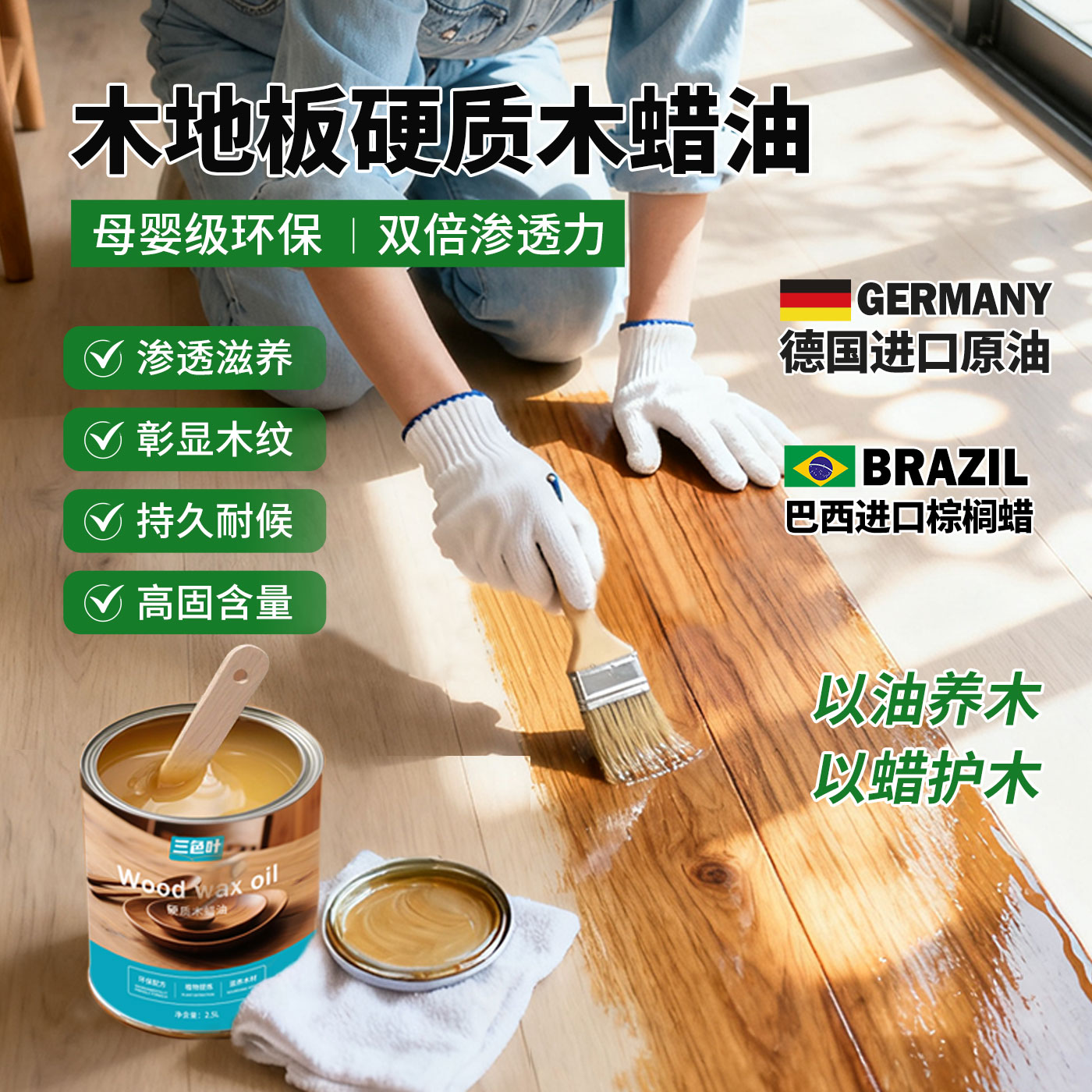 德国进口实木橡木地板保养木蜡油家具哑光硬质纯天然食品级木腊油