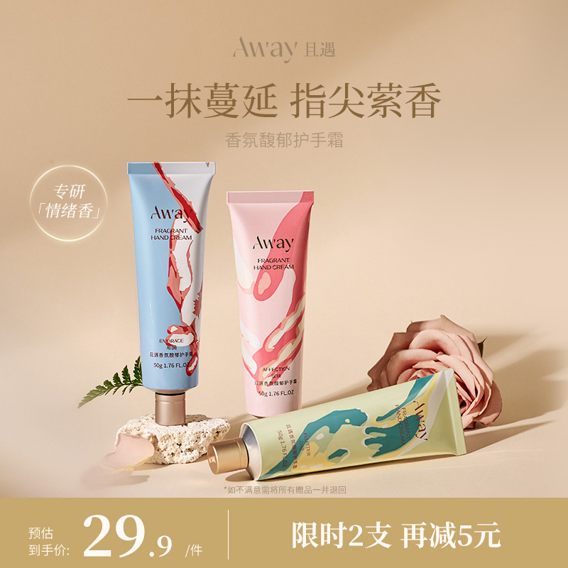 且遇Away香氛馥郁护手霜滋润补水保湿亲肤持久留香