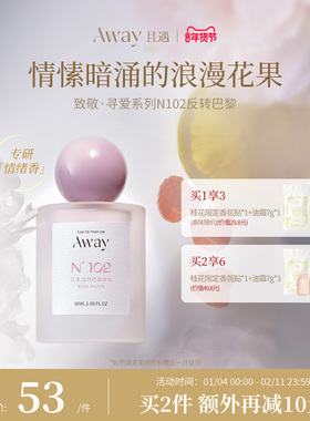 且遇Away致敬寻爱系列香水甜欲斩男香果香102反转巴黎