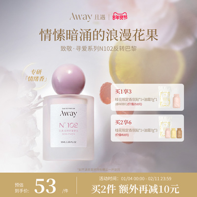 且遇Away致敬寻爱系列香水甜欲斩男香果香102反转巴黎