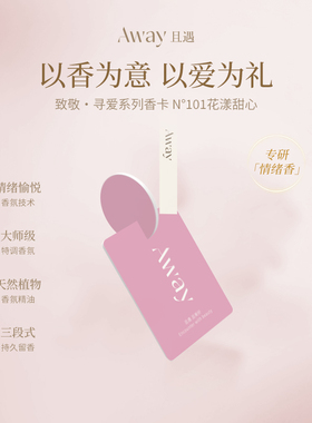 【顺买体验礼】且遇Away花漾甜心香水-香片
