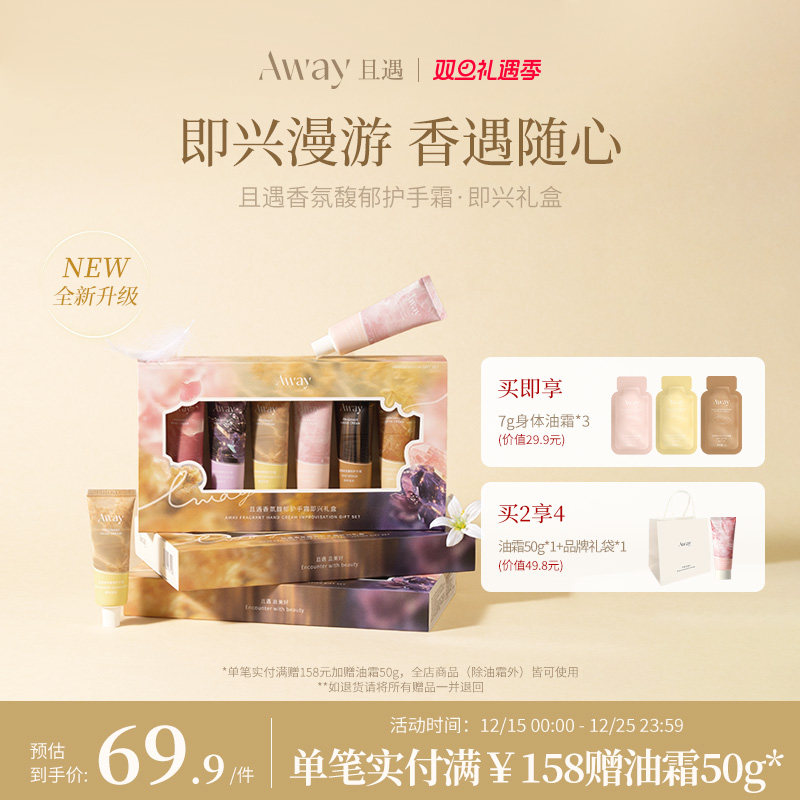 【新品6支装】且遇Away香氛馥郁护手霜礼盒持久留香滋润防干燥