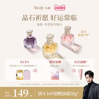 【事业香】且遇Away致敬祈愿系列香水黄晶橙花粉晶白绒紫晶浮光